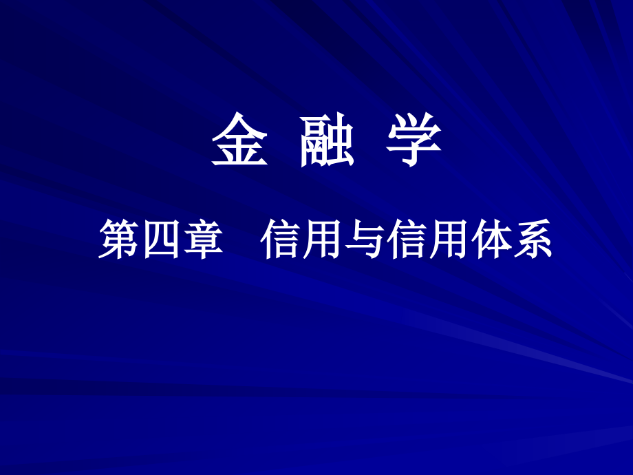 中央财经大学金融学(孙建华)4章-信用与信用体系概要课件_第1页