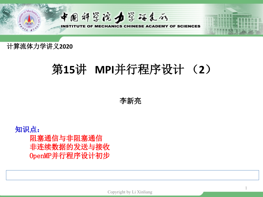 CFD2020第15讲MPI并行程序设计初步课件_第1页