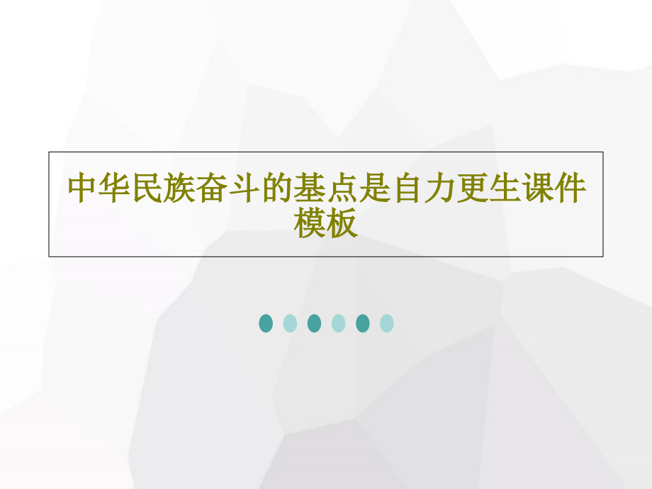 中华民族奋斗的基点是自力更生教学课件模板_第1页