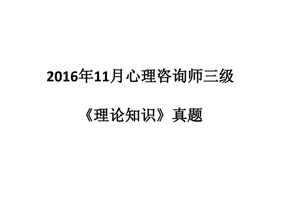 三级心理咨询师考试11月理论真题课件_第1页