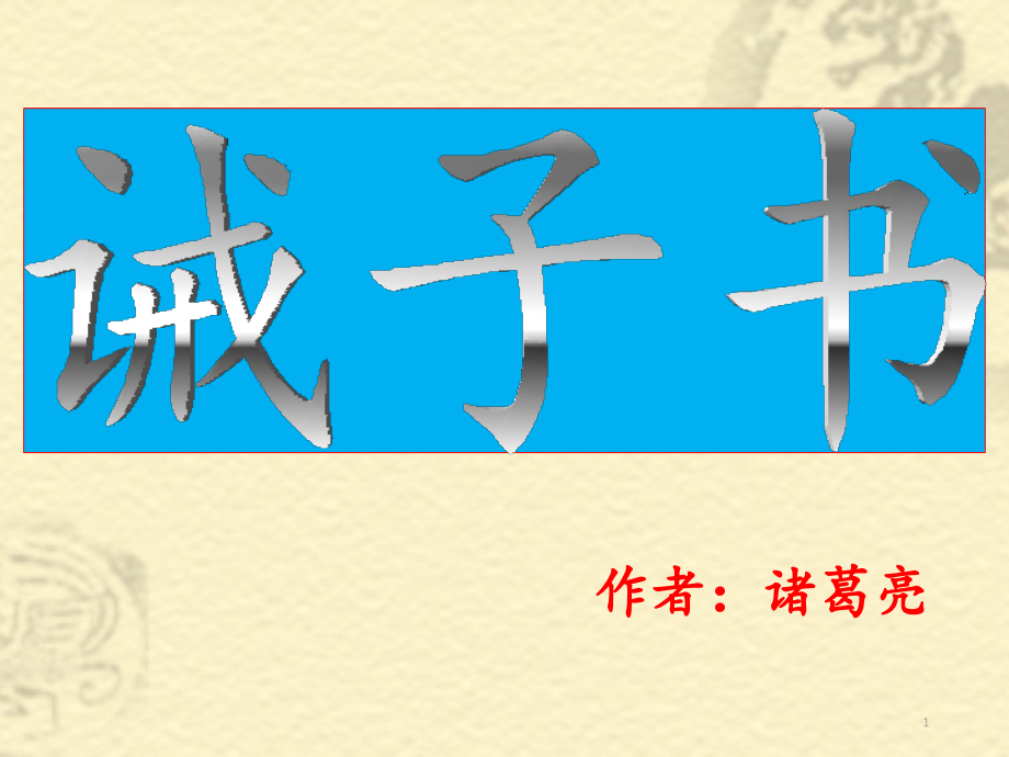 七年级语文上册：15诫子书-一等奖优秀课件_第1页