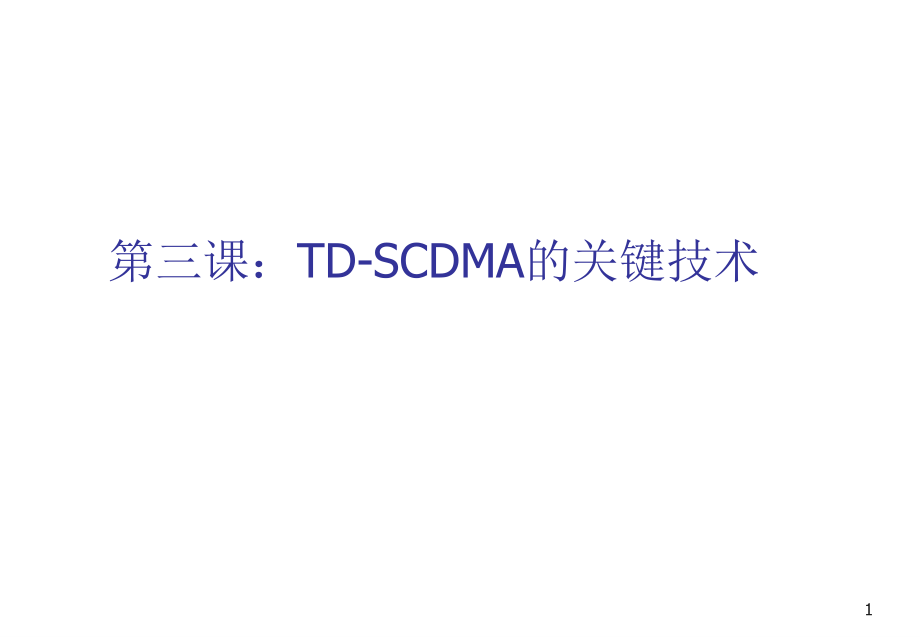 G和TDSCDMA系统的关键技术课件_第1页