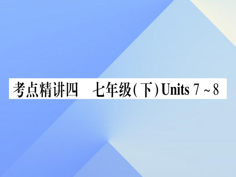 中考英语总复习第一篇教材系统复习考点精讲4七下Unit7-8课件仁爱版_第1页