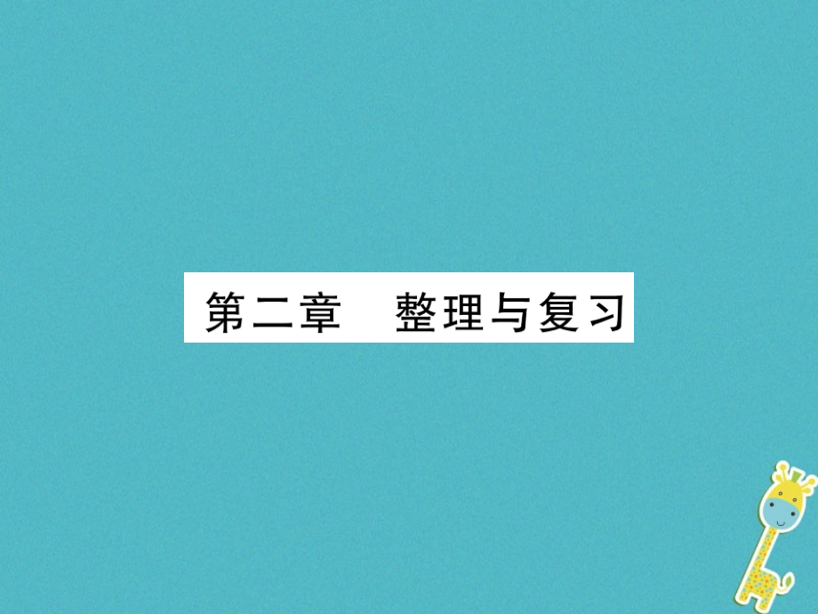 七年级地理上册第二章陆地和海洋整理与复习ppt课件_第1页