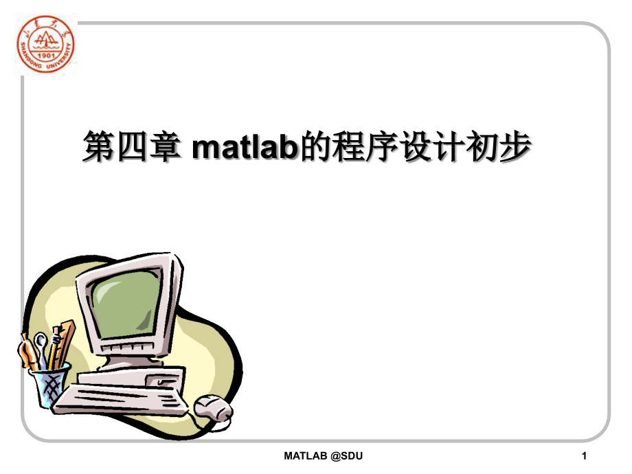 MATLAB51第4章程序设计初步课件_第1页