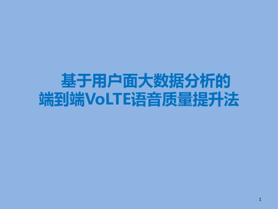 基于用户面大数据分析的端到端VoLTE语音质量提升法课件_第1页