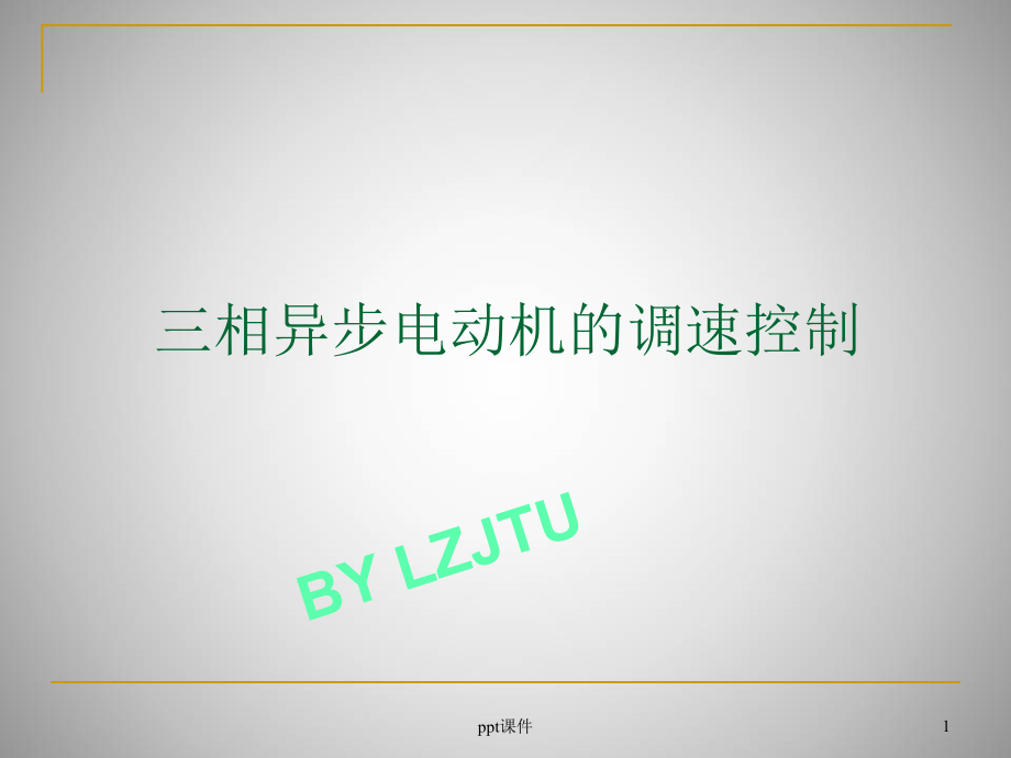 三相异步电动机的调速控制分解--课件_第1页