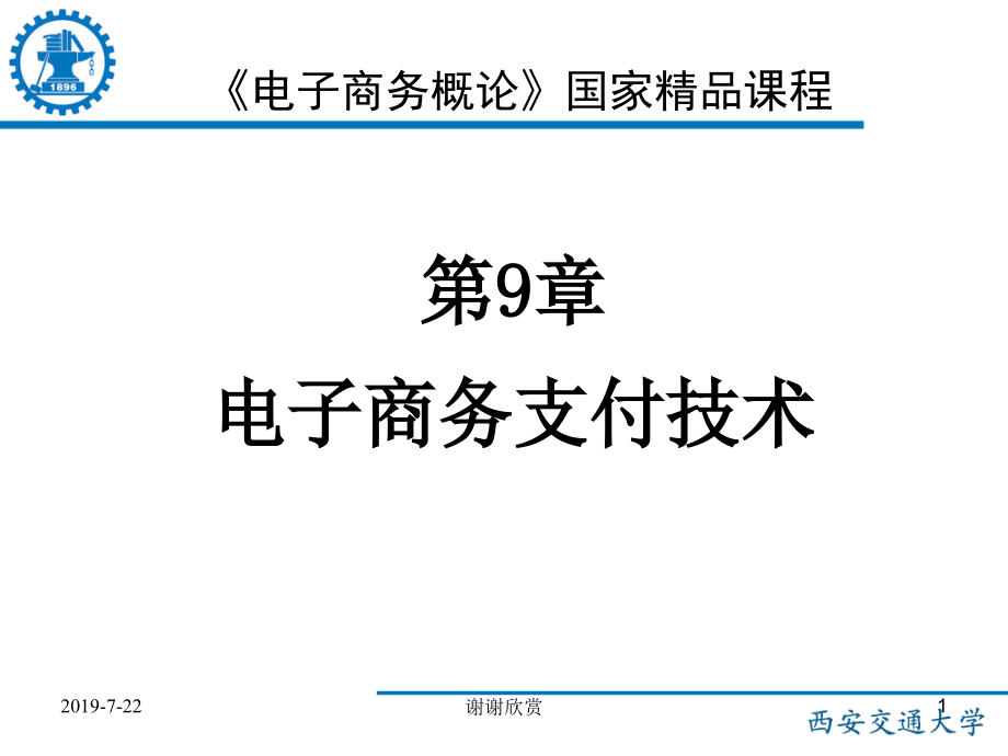 电子商务支付技术课件_第1页