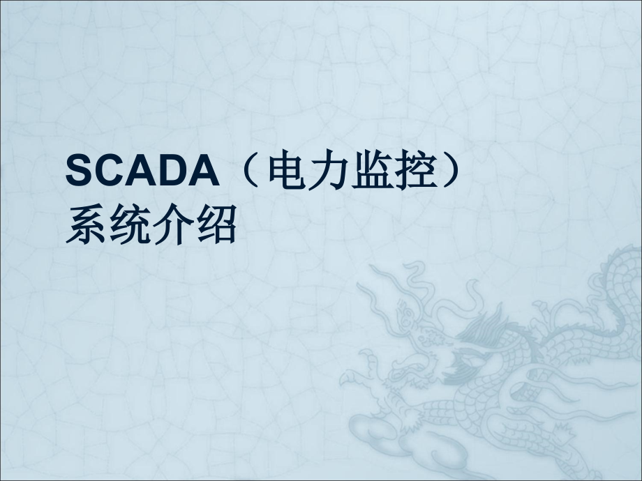 SCADA(电力监控)系统介绍课件_第1页
