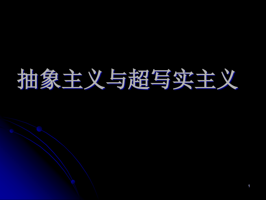 抽象主義與超寫(xiě)實(shí)主義課件_第1頁(yè)