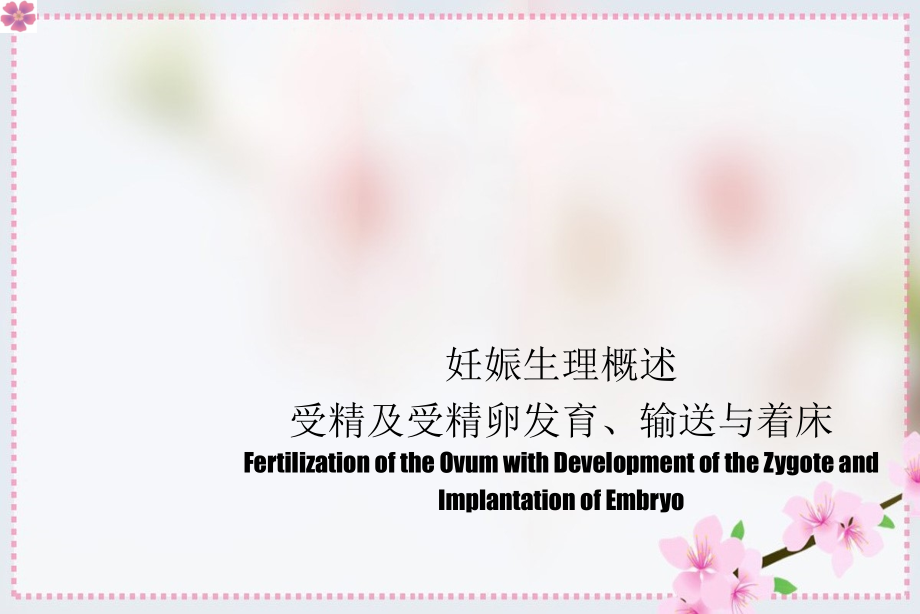 妊娠生理概述受精及受精卵发育、输送与着床课件_第1页