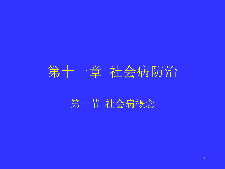 社会医学--13-社会病防治2-课件_第1页