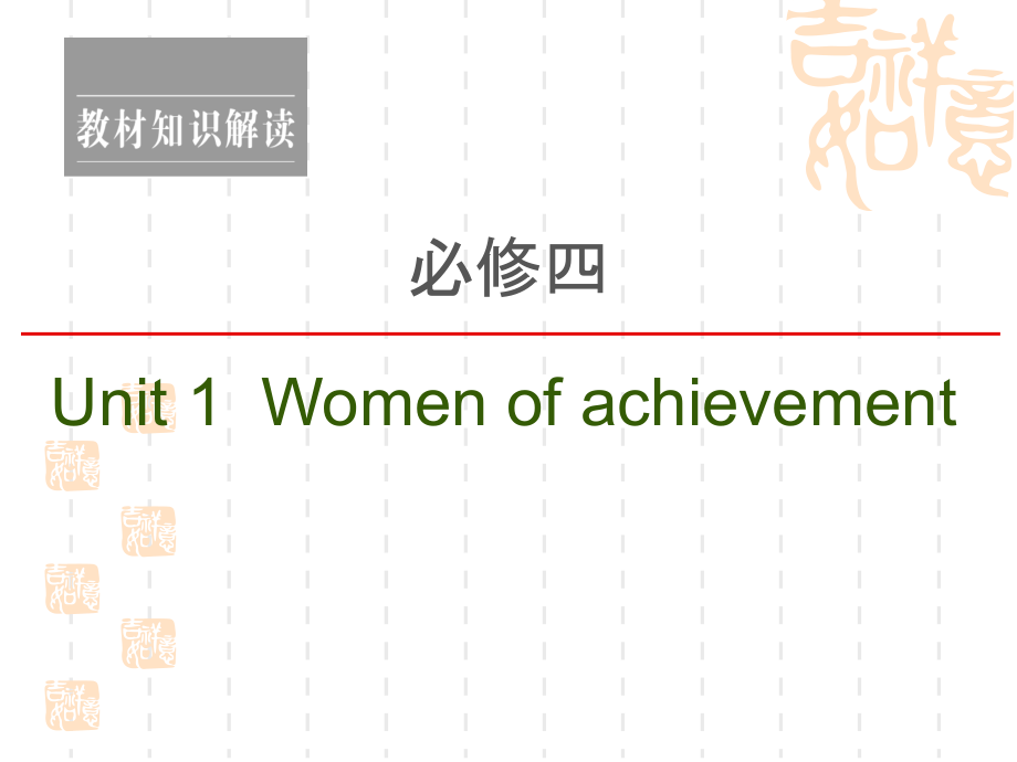 2021高三英语人教一轮ppt课件：必修4-Unit-1-Women-of-achievement_第1页