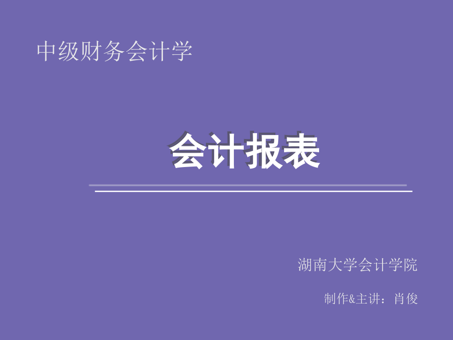 中级财务会计-会计报表课件_第1页