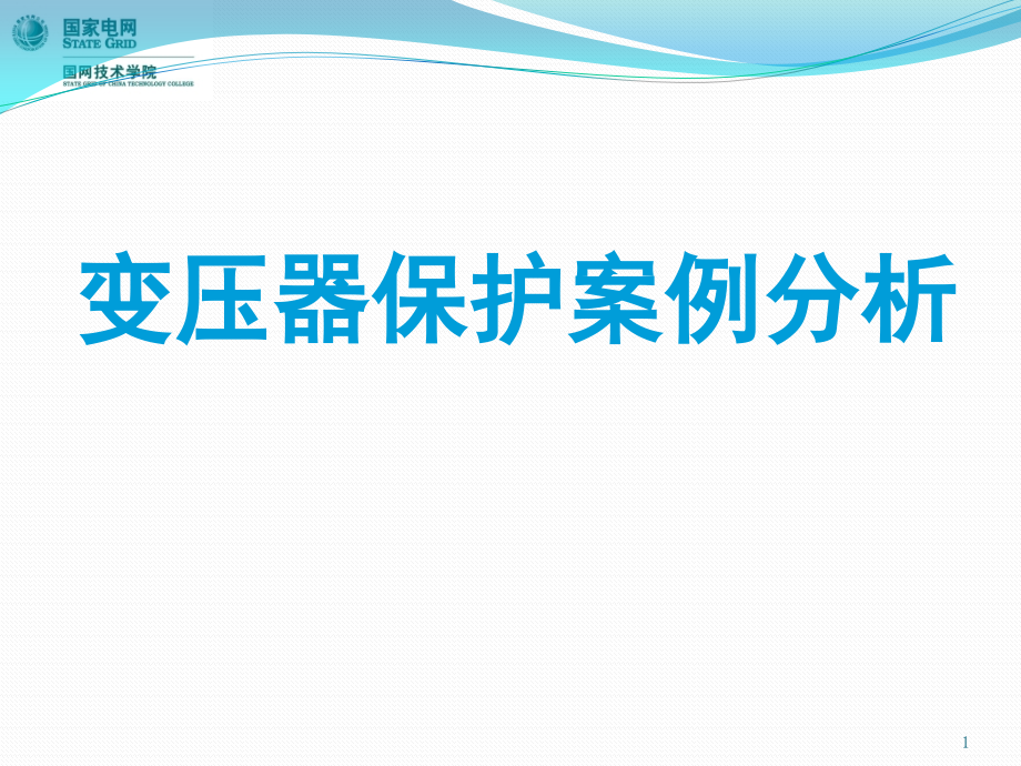 变压器保护案例分析课件_第1页