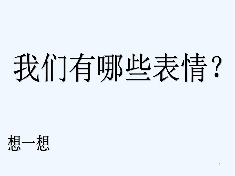 表情丰富的脸美术教案ppt课件_第1页