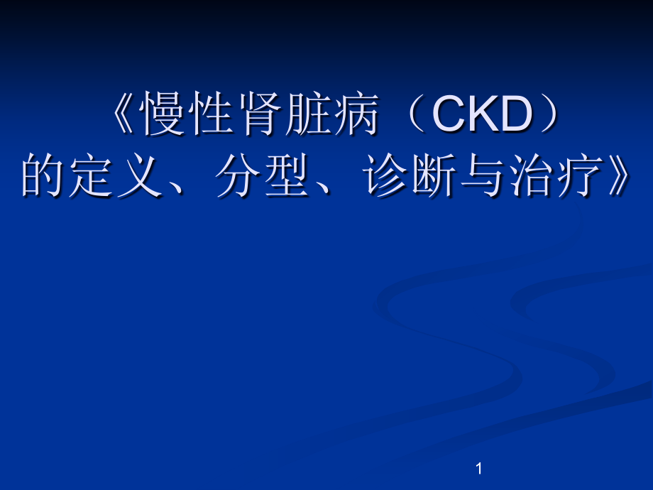 ckd定义、诊断、治疗课件_第1页