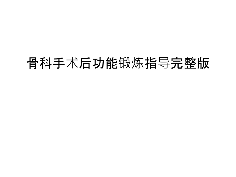 骨科手术后功能锻炼指导完整版汇编课件_第1页