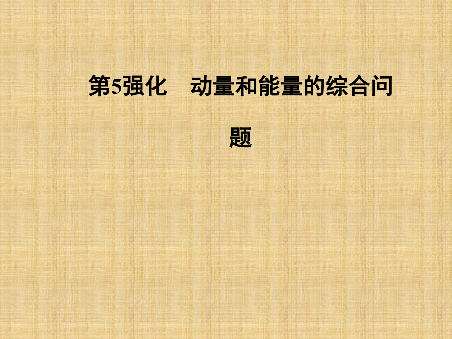 高考物理二轮复习强化动量和能量的综合问题名师ppt课件_第1页