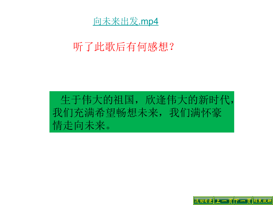 人教版72-走向未来课件(15张教学课件)-3个视频_第1页