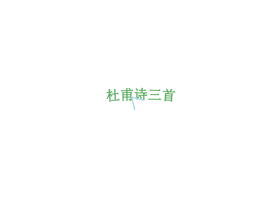 语文《杜甫诗三首》课件(上)_第1页