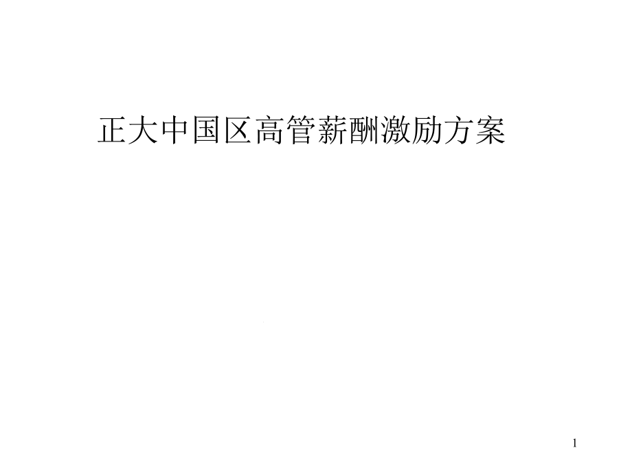 高管薪酬激励方案课件_第1页