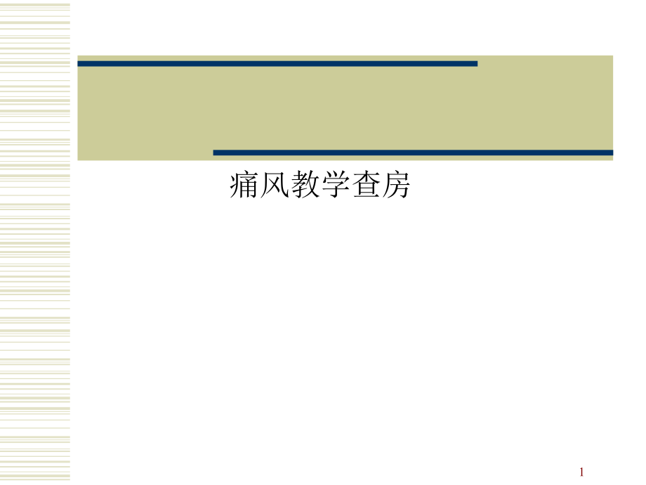 痛风教学查房课件_第1页