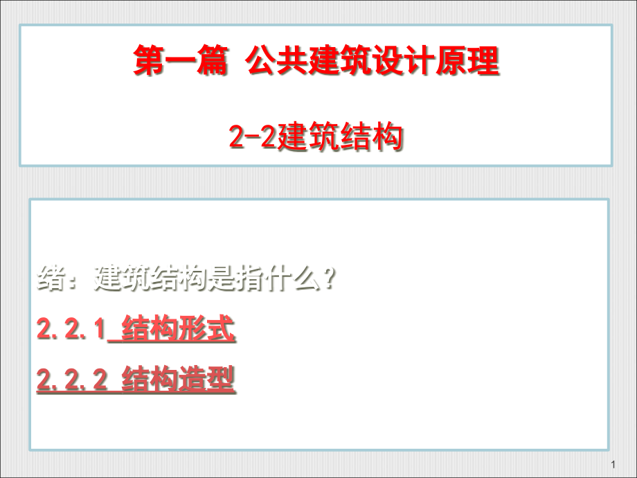 建筑结构ppt课件_第1页
