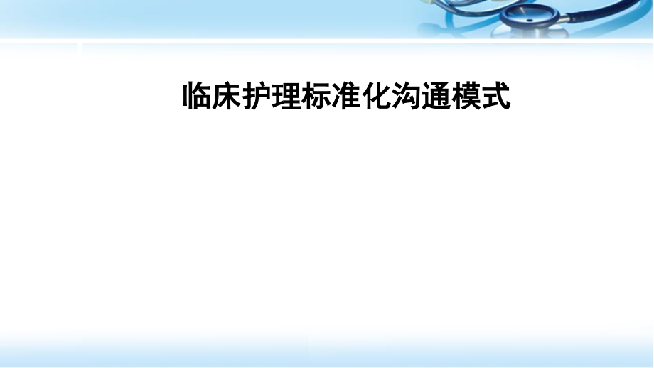 护理标准化沟通方式在临床应用课件_第1页