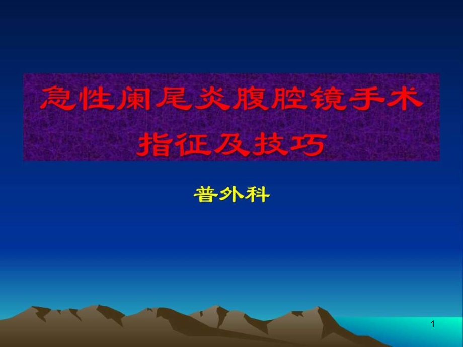 腹腔镜阑尾切除术的手术指征及技巧图文课件_第1页