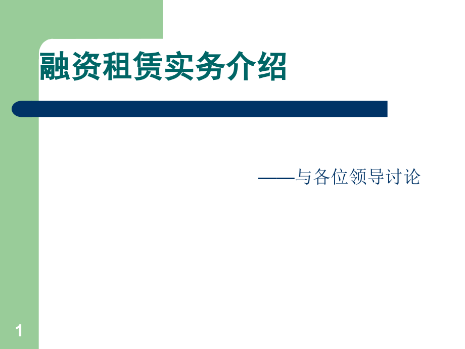 融资租赁管理与财务知识分析实务课件_第1页