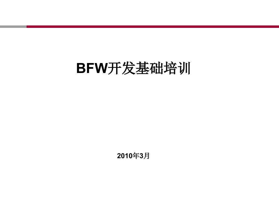 中行bfw框架开发和测试资料课件_第1页