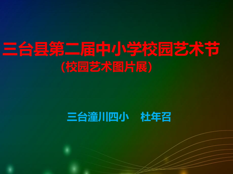 三台县第二届中小学校园艺术节图片展课件_第1页