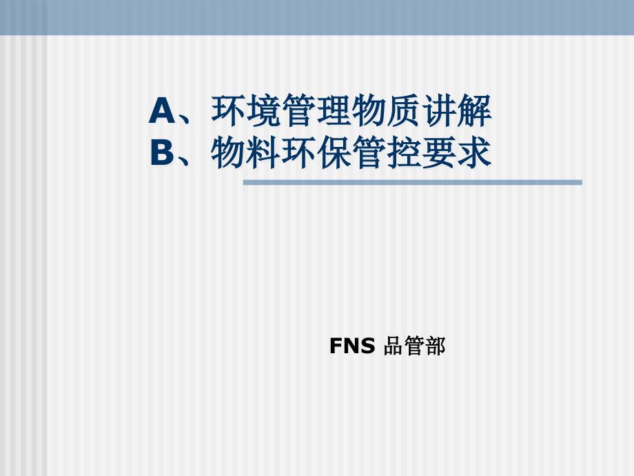 环境管理物质培训教材分析课件_第1页