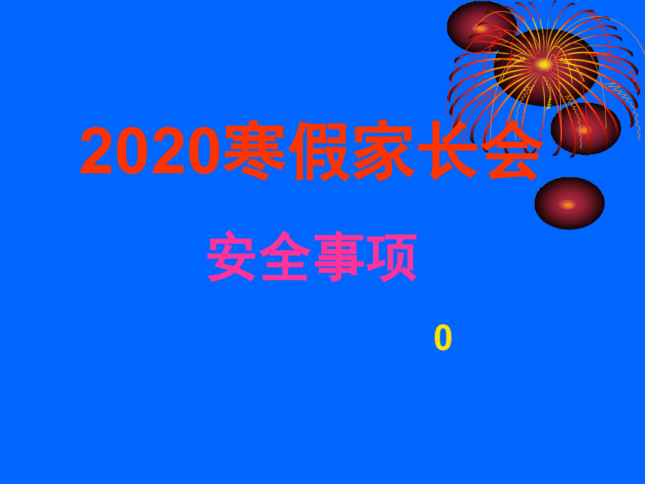 2020寒假家长会安全教育课件_第1页