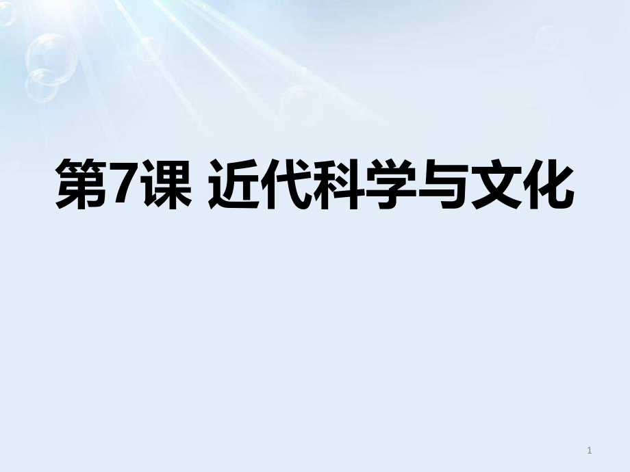 《近代科学与文化》课件_第1页