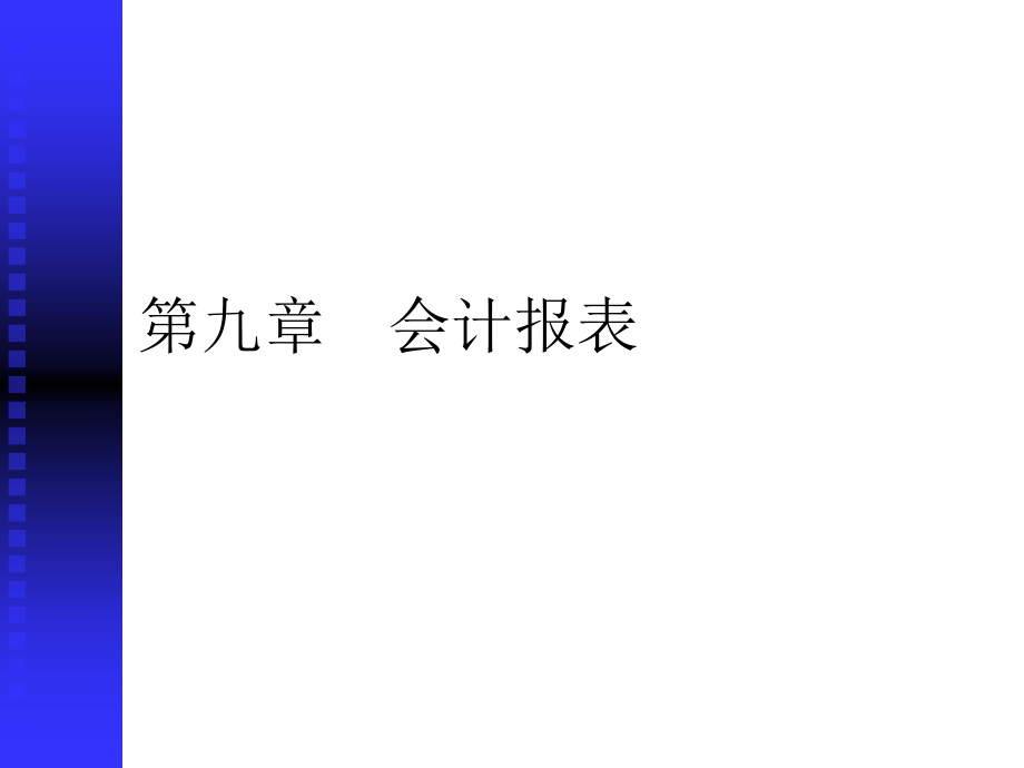 会计报表的编制报送与审批课件_第1页