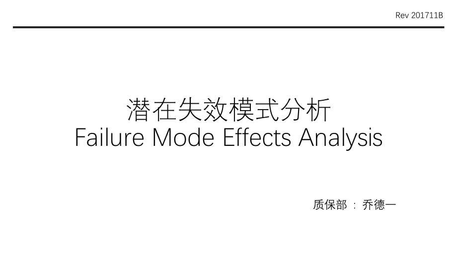 潜在失效模式分析FMEA教材-第五版课件_第1页