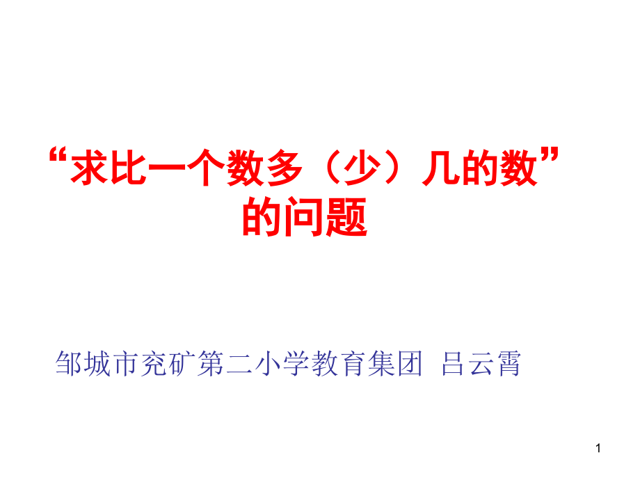 解决问题《求比一个数多几或少几的数是多少》概要课件_第1页