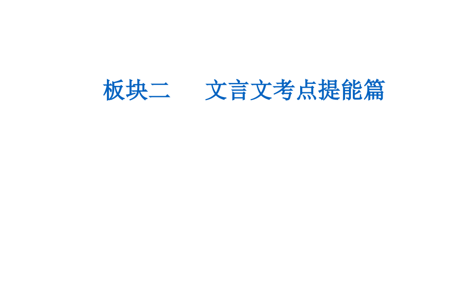 2021届高考语文一轮复习ppt课件：第二部分专题一板块二第七讲-文言文翻译_第1页