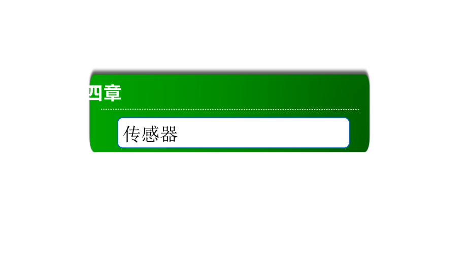 认识传感器—人教版高中物理选择性必修第二册课件_第1页