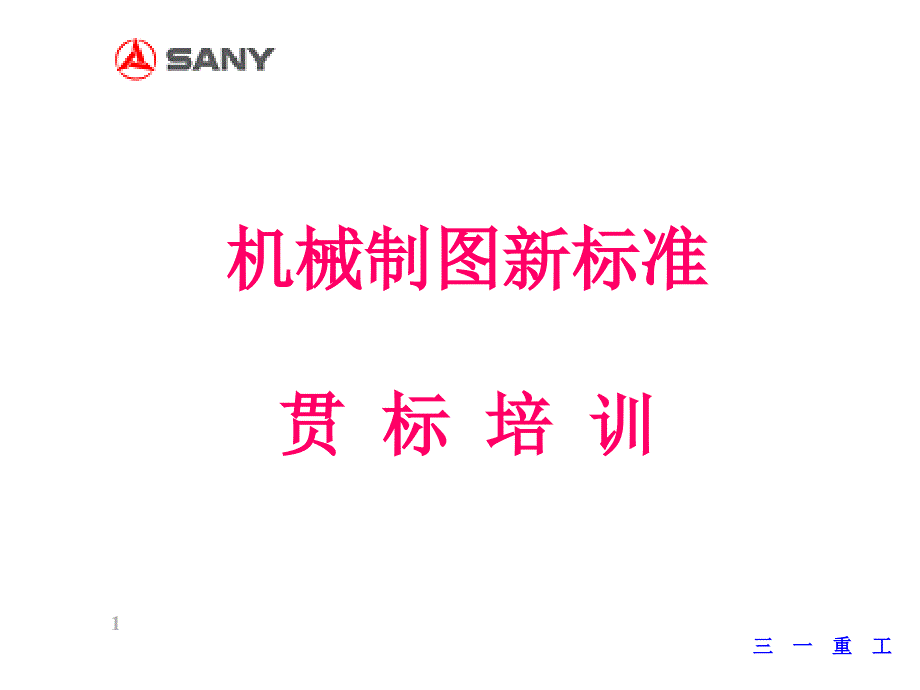 三一重工机械制图新标准培训课程1课件_第1页