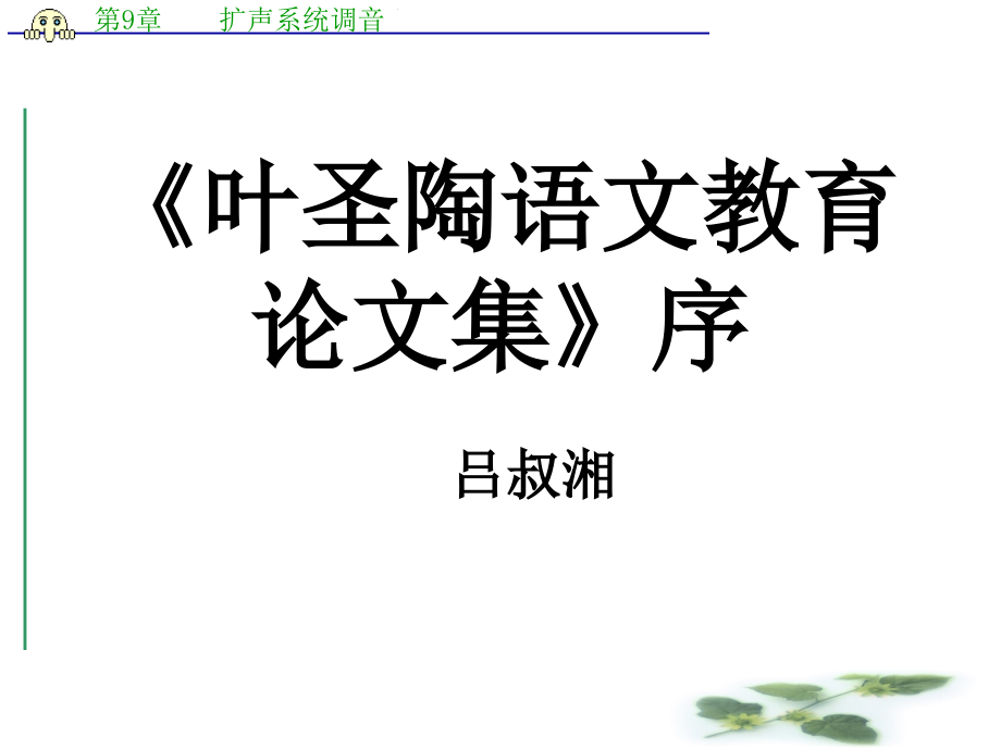 高二語文蘇教選修系列《實(shí)用閱讀》《葉圣陶語文教育論集》序課件_第1頁