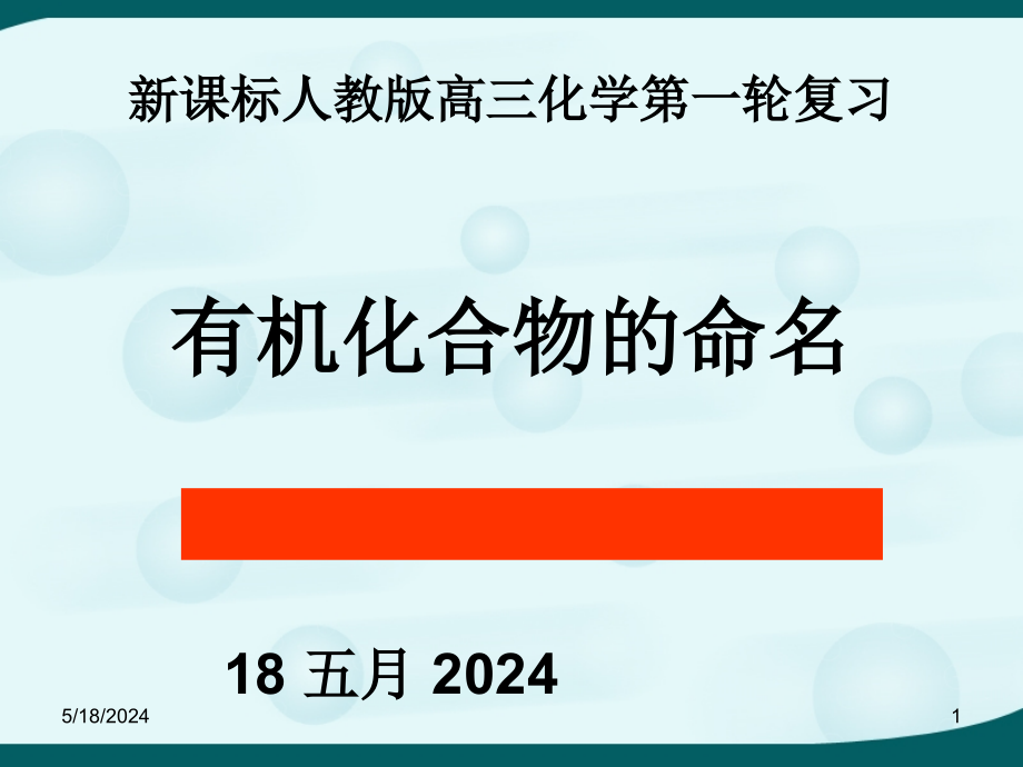 高考第一轮复习-有机物的命名课件_第1页