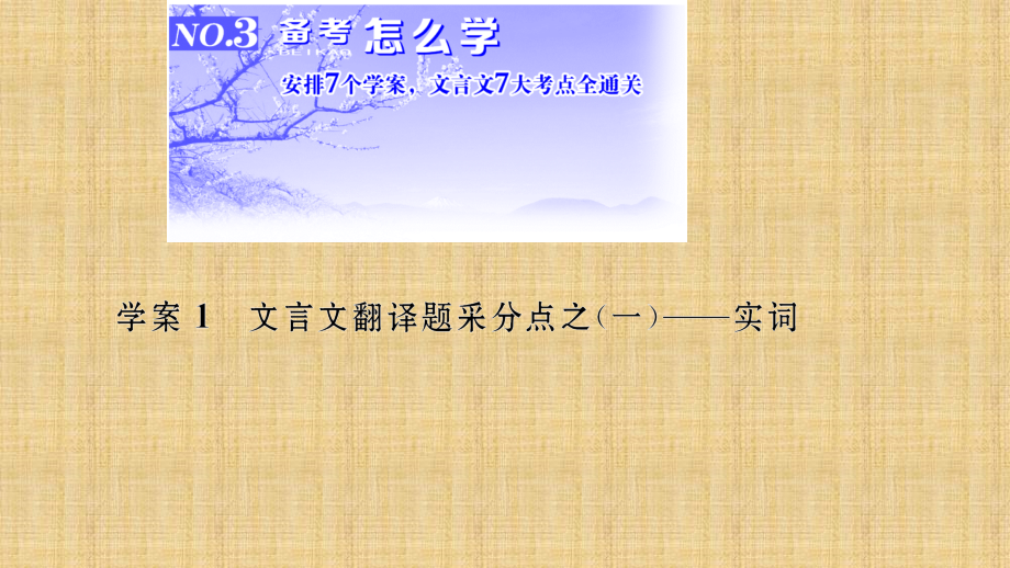 高考语文一轮复习文言文阅读实词推断名师公开课省级获奖ppt课件（全国）_第1页