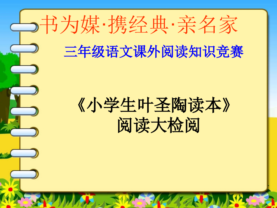 三年级课外阅读竞赛三下-(修改)教材课件_第1页