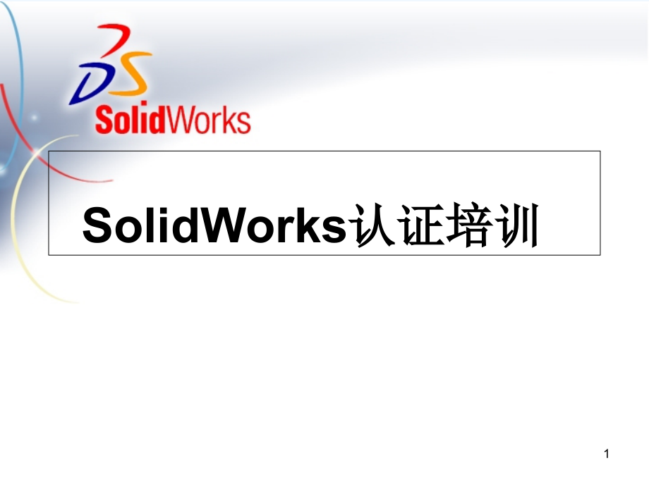 SolidWorks草图、建模等基础培训课件_第1页