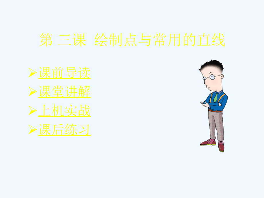 中文AutoCAD机械设计培训教程课件6_第1页