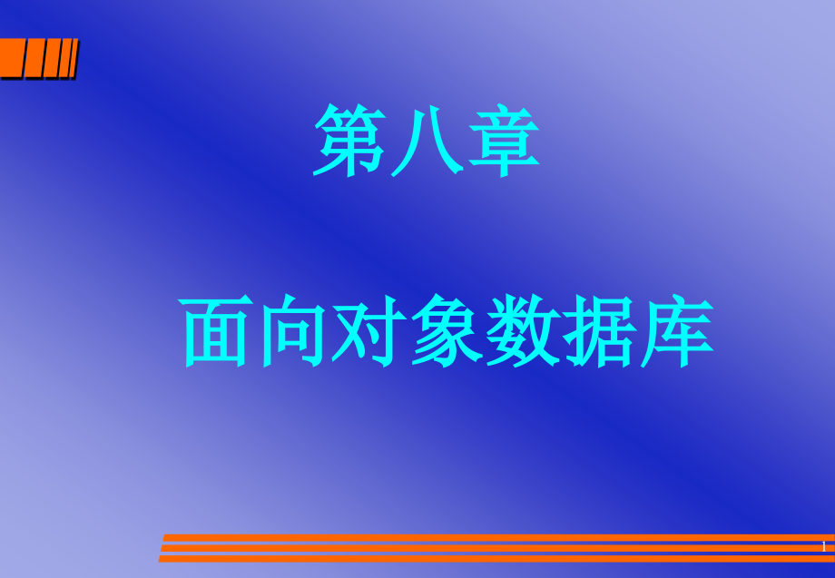 面向对象数据库课件_第1页