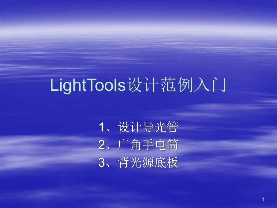 用LightTools设计导光管课件_第1页